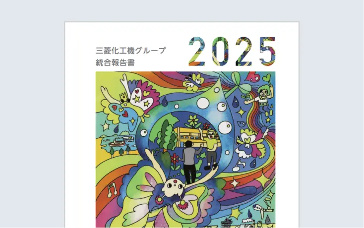 統合報告書サムネイル