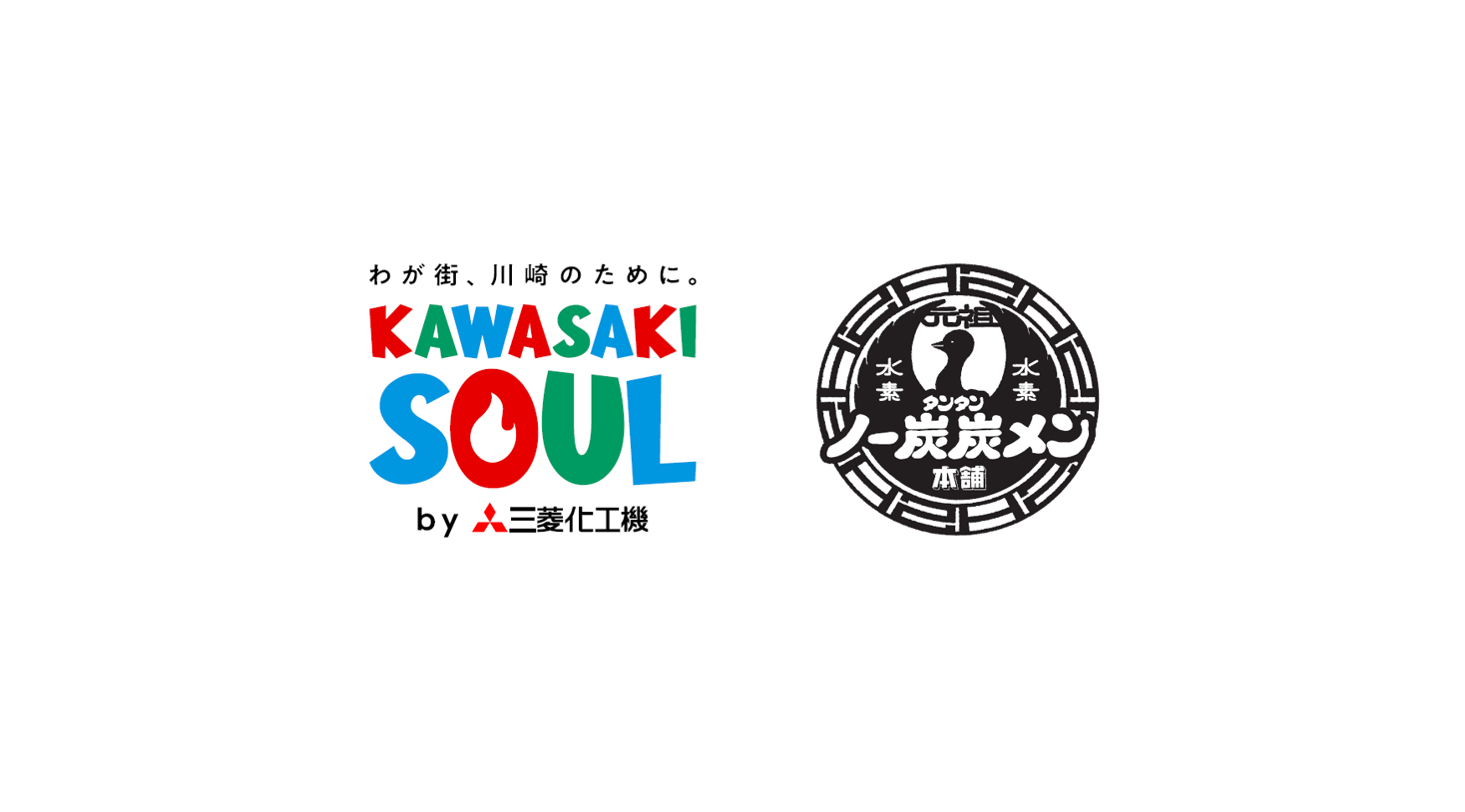 川崎のEnergy が結集!川崎市、元祖ニュータンタンメン本舗と協業した“水素|ノー炭炭(タンタン)メン”プロジェクト始動。