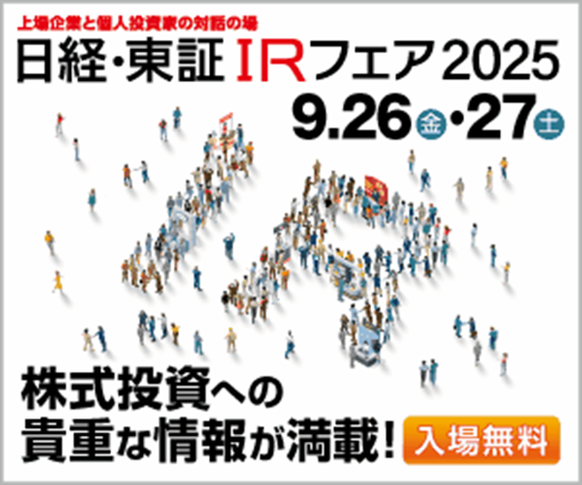 日経・東証IRフェア2025