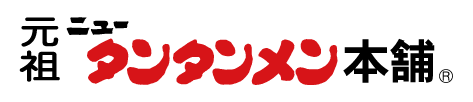 元祖ニュータンタンメン本舗