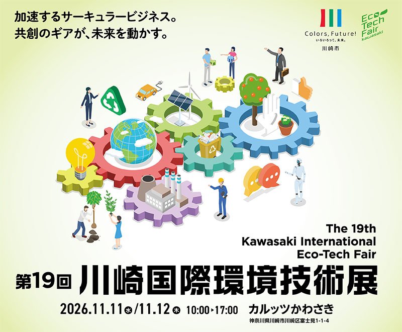 川崎国際環境技術展