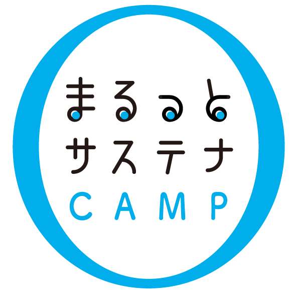 まるっとサステナCAMP