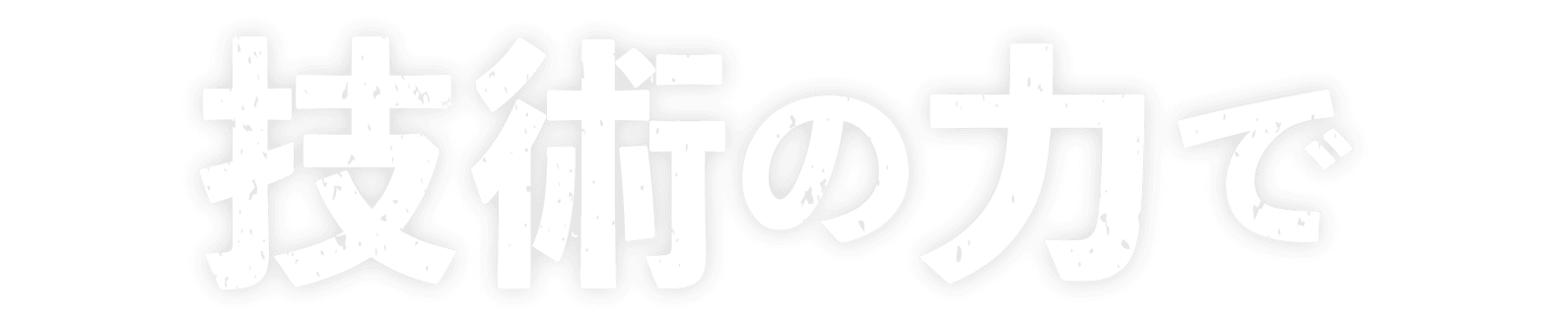 技術の力で