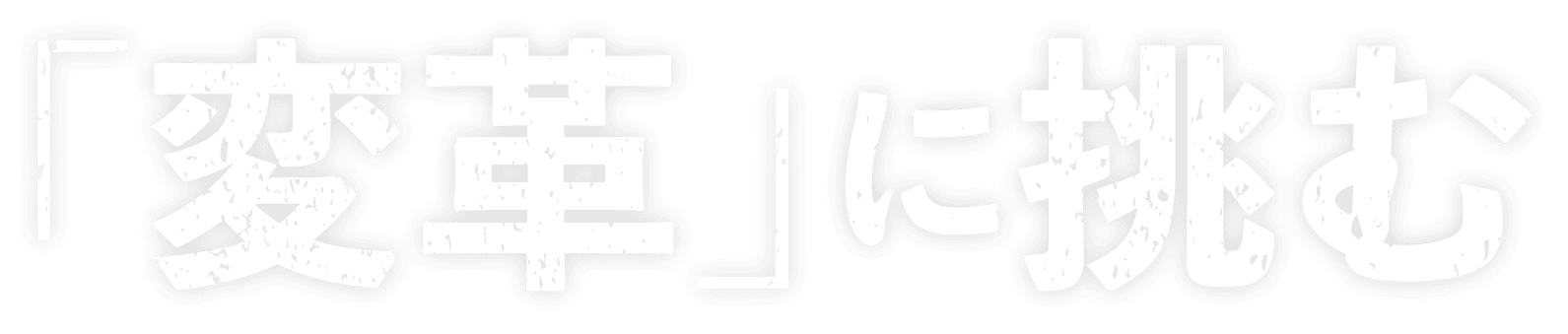 「変革」に挑む 