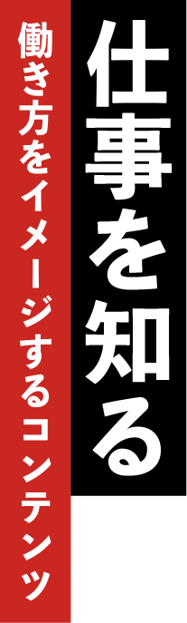 働き方をイメージするコンテンツ 仕事を知る