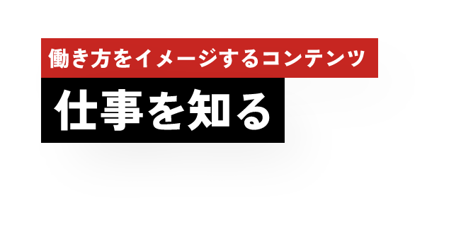 働き方をイメージするコンテンツ 仕事を知る