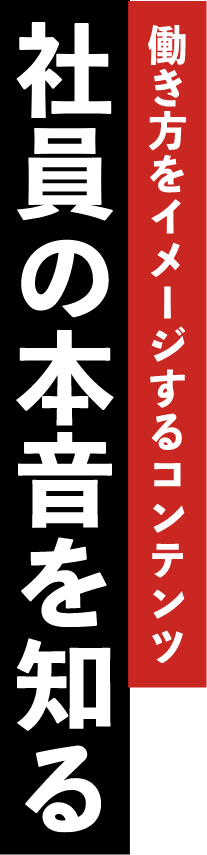 働き方をイメージするコンテンツ 社員の本音を知る
