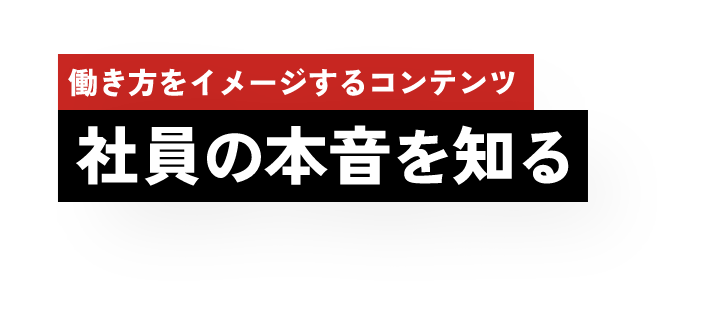 働き方をイメージするコンテンツ 社員の本音を知る