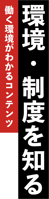 働く環境がわかるコンテンツ 環境・制度を知る