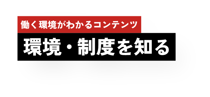 働く環境がわかるコンテンツ 環境・制度を知る